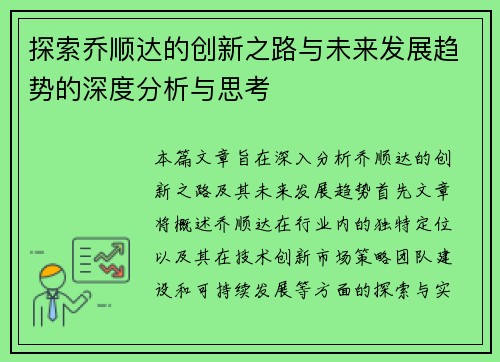 探索乔顺达的创新之路与未来发展趋势的深度分析与思考