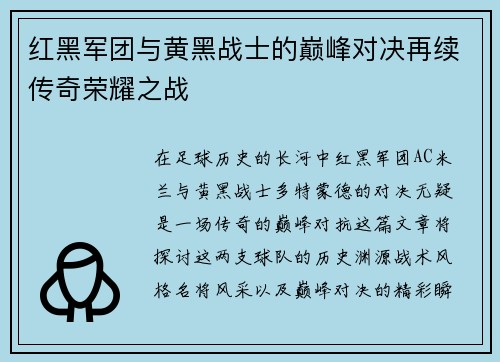 红黑军团与黄黑战士的巅峰对决再续传奇荣耀之战