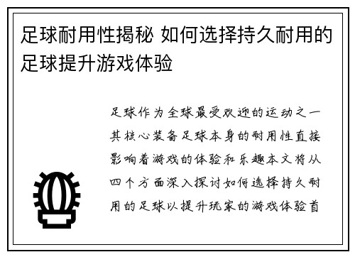 足球耐用性揭秘 如何选择持久耐用的足球提升游戏体验