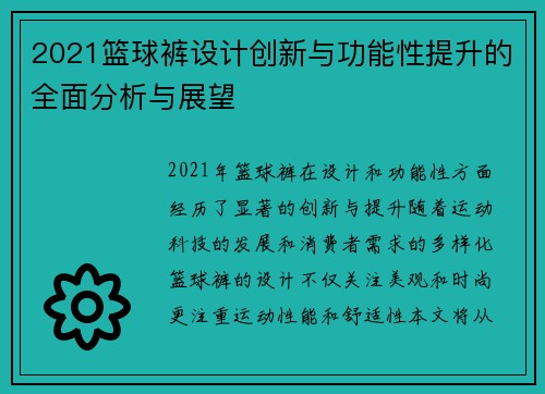 2021篮球裤设计创新与功能性提升的全面分析与展望