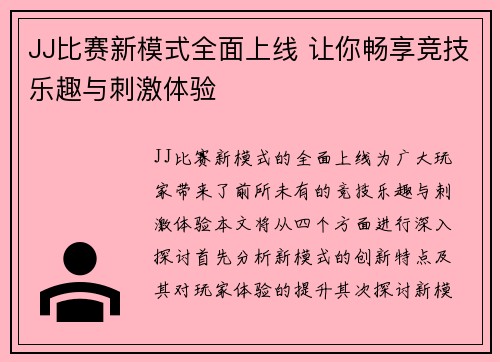 JJ比赛新模式全面上线 让你畅享竞技乐趣与刺激体验