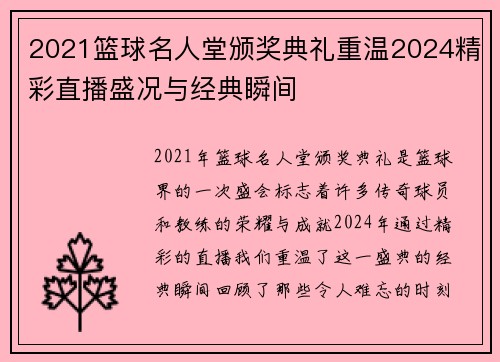 2021篮球名人堂颁奖典礼重温2024精彩直播盛况与经典瞬间