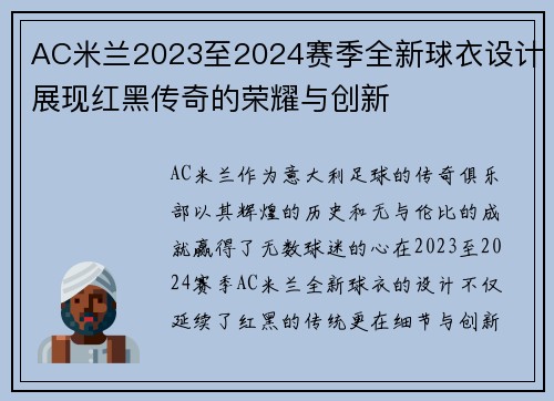 AC米兰2023至2024赛季全新球衣设计展现红黑传奇的荣耀与创新