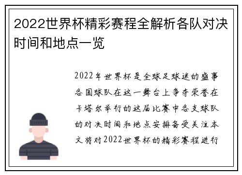 2022世界杯精彩赛程全解析各队对决时间和地点一览