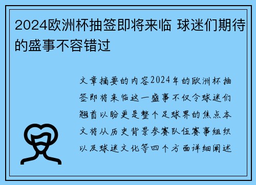 2024欧洲杯抽签即将来临 球迷们期待的盛事不容错过