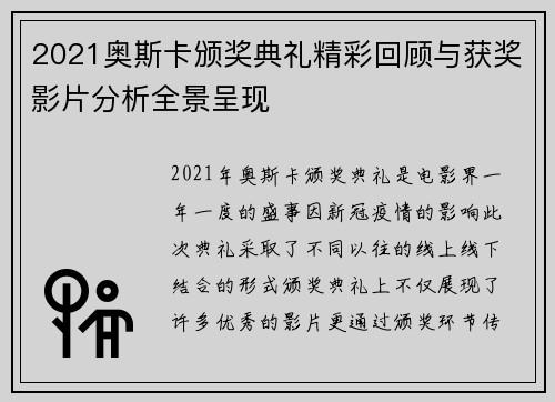 2021奥斯卡颁奖典礼精彩回顾与获奖影片分析全景呈现