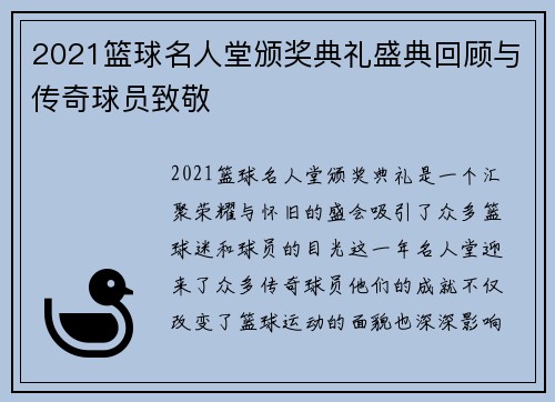 2021篮球名人堂颁奖典礼盛典回顾与传奇球员致敬