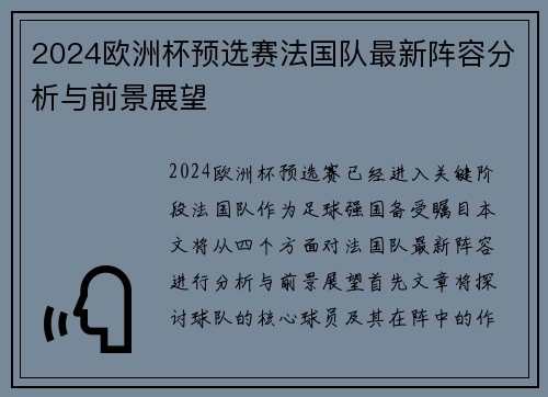 2024欧洲杯预选赛法国队最新阵容分析与前景展望