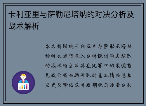 卡利亚里与萨勒尼塔纳的对决分析及战术解析