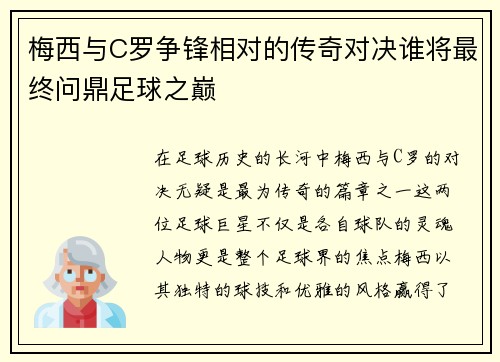 梅西与C罗争锋相对的传奇对决谁将最终问鼎足球之巅