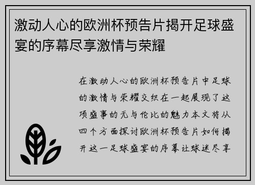 激动人心的欧洲杯预告片揭开足球盛宴的序幕尽享激情与荣耀