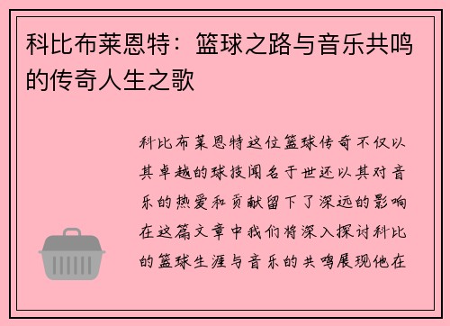 科比布莱恩特：篮球之路与音乐共鸣的传奇人生之歌