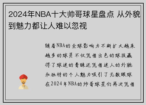 2024年NBA十大帅哥球星盘点 从外貌到魅力都让人难以忽视