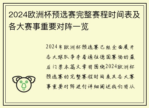 2024欧洲杯预选赛完整赛程时间表及各大赛事重要对阵一览