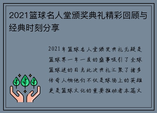 2021篮球名人堂颁奖典礼精彩回顾与经典时刻分享