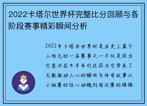 2022卡塔尔世界杯完整比分回顾与各阶段赛事精彩瞬间分析