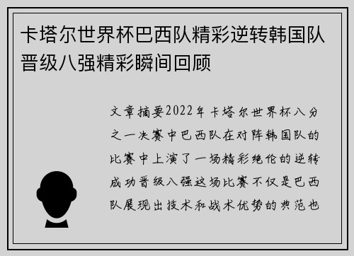 卡塔尔世界杯巴西队精彩逆转韩国队晋级八强精彩瞬间回顾