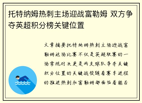 托特纳姆热刺主场迎战富勒姆 双方争夺英超积分榜关键位置