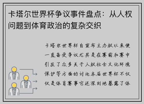 卡塔尔世界杯争议事件盘点：从人权问题到体育政治的复杂交织