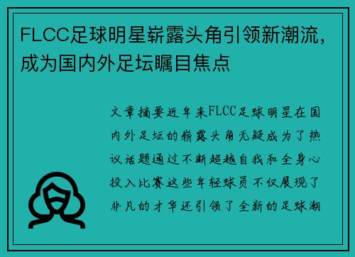 FLCC足球明星崭露头角引领新潮流，成为国内外足坛瞩目焦点