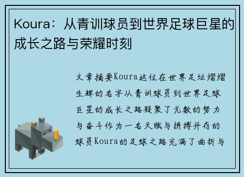 Koura：从青训球员到世界足球巨星的成长之路与荣耀时刻