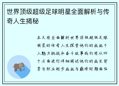 世界顶级超级足球明星全面解析与传奇人生揭秘