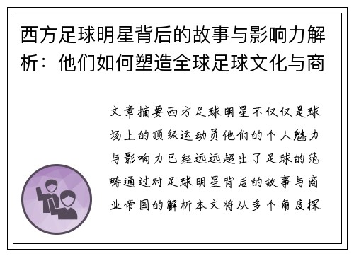 西方足球明星背后的故事与影响力解析：他们如何塑造全球足球文化与商业帝国