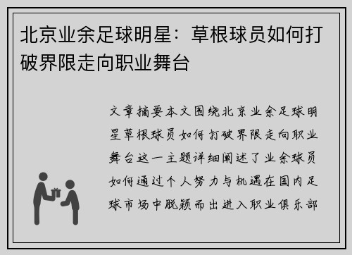 北京业余足球明星：草根球员如何打破界限走向职业舞台