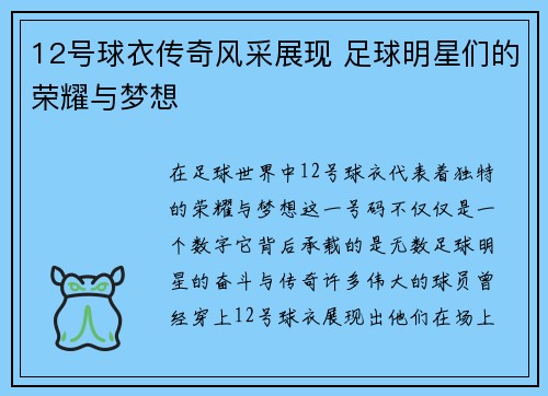 12号球衣传奇风采展现 足球明星们的荣耀与梦想