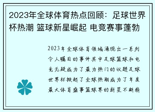 2023年全球体育热点回顾：足球世界杯热潮 篮球新星崛起 电竞赛事蓬勃发展