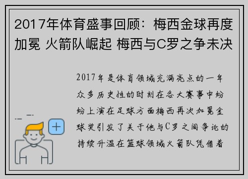 2017年体育盛事回顾：梅西金球再度加冕 火箭队崛起 梅西与C罗之争未决