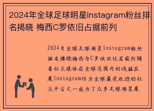 2024年全球足球明星Instagram粉丝排名揭晓 梅西C罗依旧占据前列