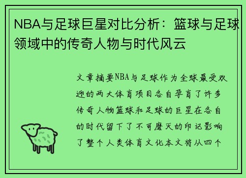 NBA与足球巨星对比分析：篮球与足球领域中的传奇人物与时代风云