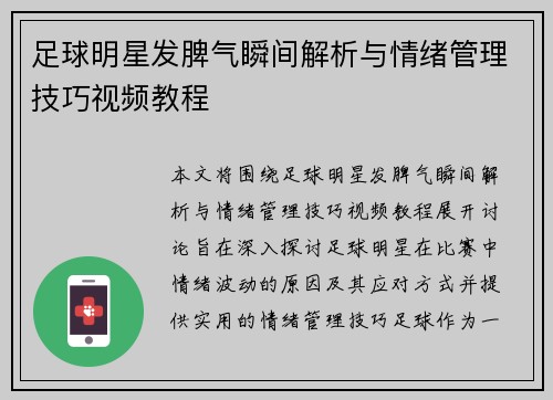 足球明星发脾气瞬间解析与情绪管理技巧视频教程