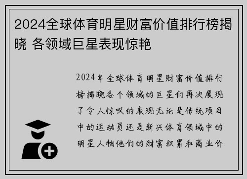 2024全球体育明星财富价值排行榜揭晓 各领域巨星表现惊艳