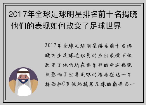 2017年全球足球明星排名前十名揭晓 他们的表现如何改变了足球世界