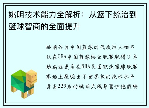 姚明技术能力全解析：从篮下统治到篮球智商的全面提升