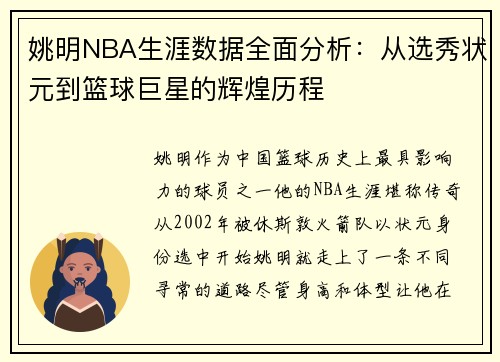 姚明NBA生涯数据全面分析：从选秀状元到篮球巨星的辉煌历程