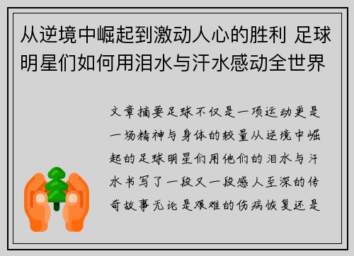 从逆境中崛起到激动人心的胜利 足球明星们如何用泪水与汗水感动全世界