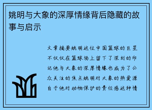 姚明与大象的深厚情缘背后隐藏的故事与启示