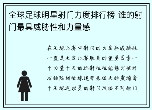 全球足球明星射门力度排行榜 谁的射门最具威胁性和力量感