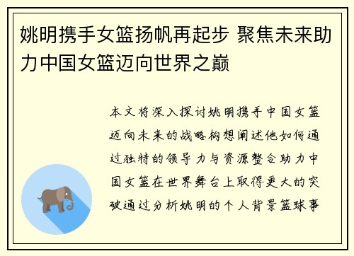 姚明携手女篮扬帆再起步 聚焦未来助力中国女篮迈向世界之巅